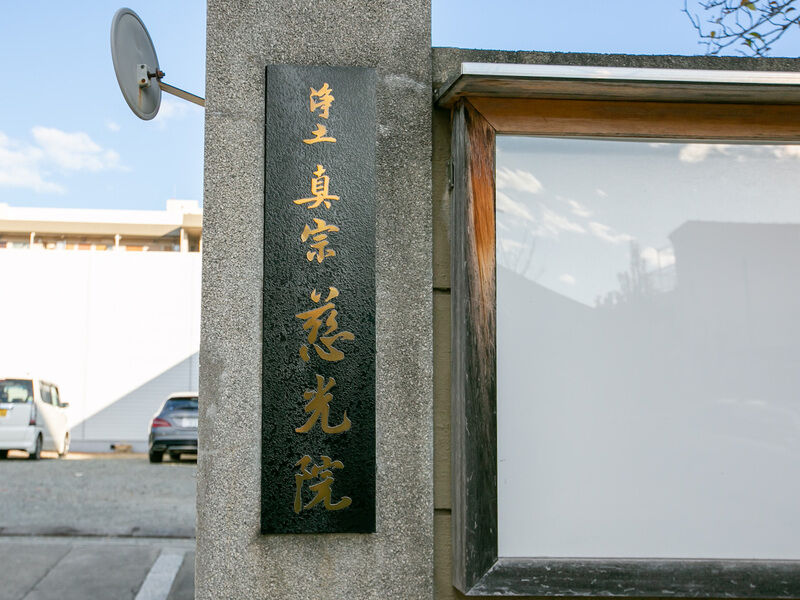 慈光院 看板