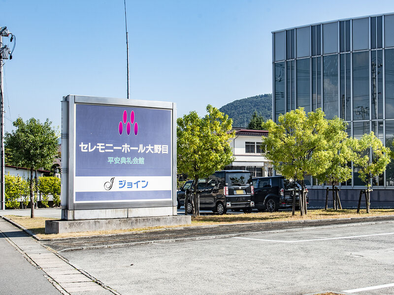 セレモニーホール大野目 看板
