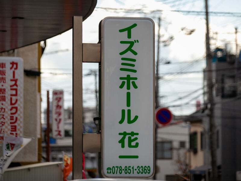 イズミホール　花一 看板