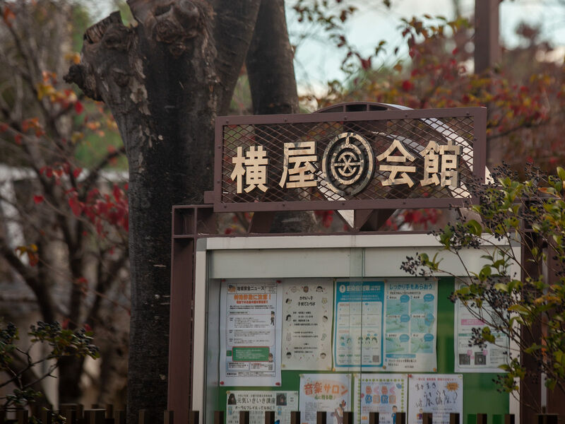 神戸市魚崎財産区　横屋会館 看板