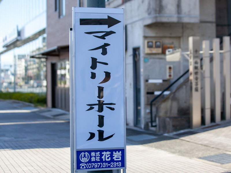 芦屋マイトリーホール 看板