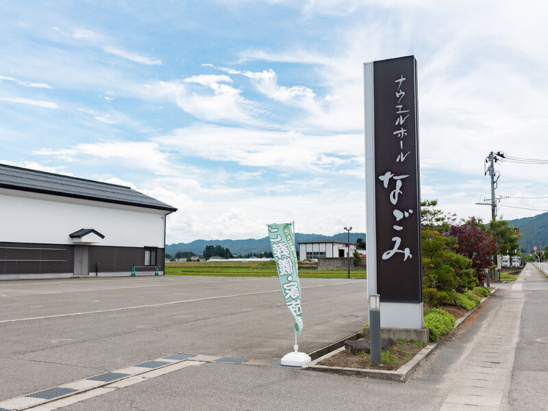 ナウエルホールなごみ 看板
