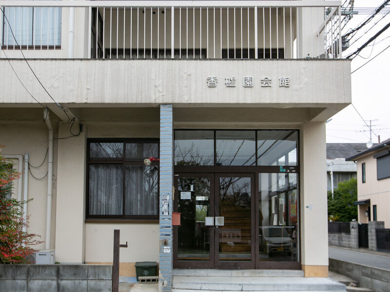 香櫨園会館 入り口