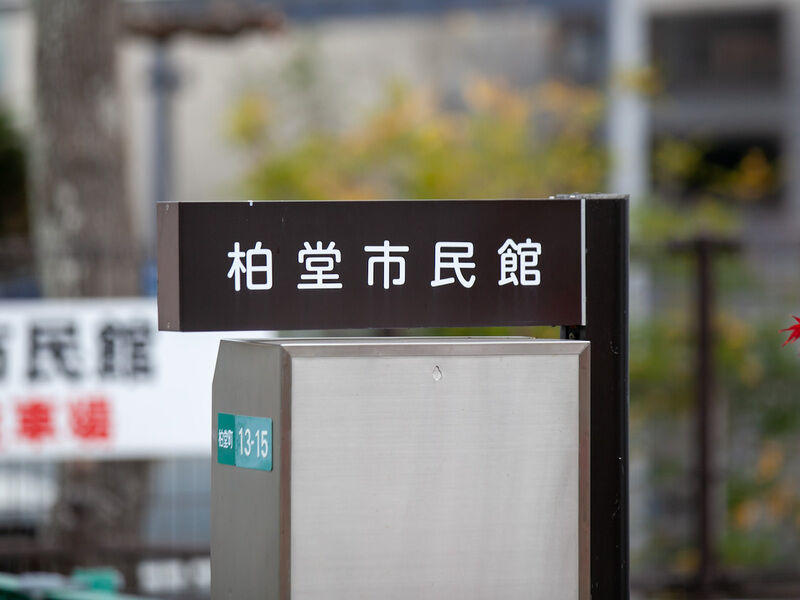 柏堂市民館 看板