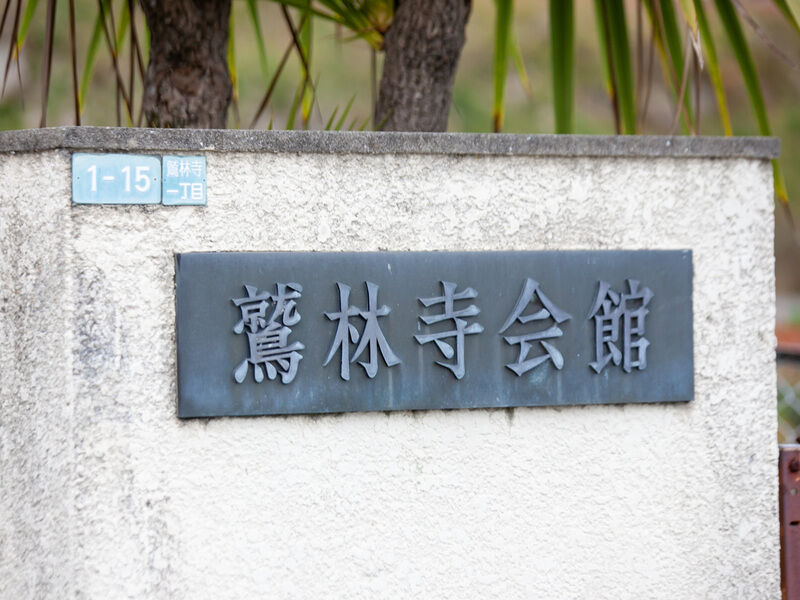 鷲林寺会館 看板