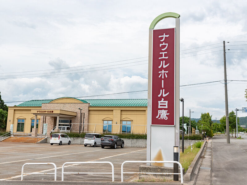 ナウエルホール白鷹 看板