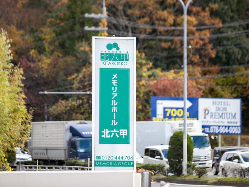 メモリアルホール北六甲 看板