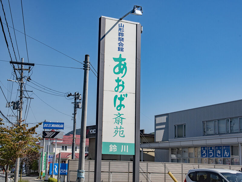 あおば斎苑鈴川 看板