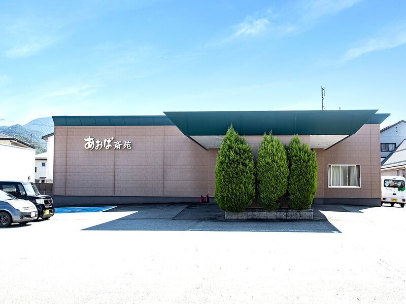 あおば斎苑鈴川 外観1