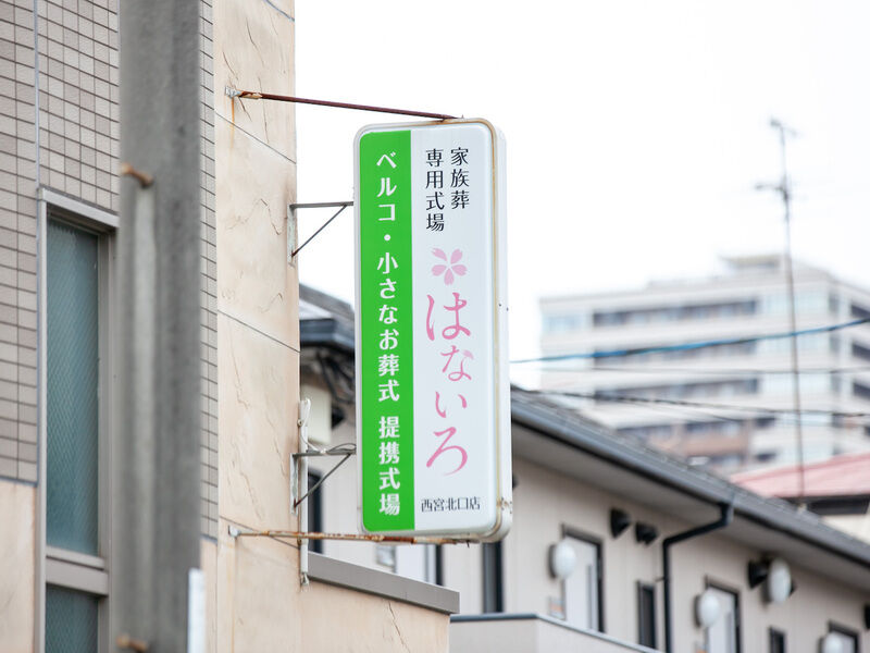 家族葬専用式場はないろ西宮北口店 看板