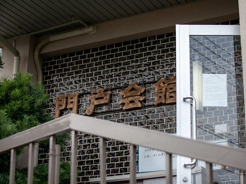 門戸会館 看板