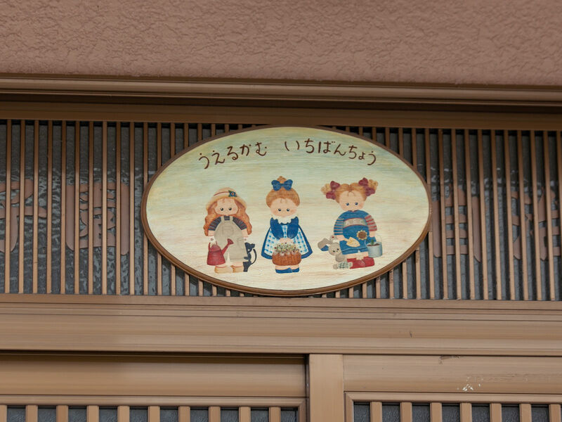 甲子園一番町自治会館 看板1