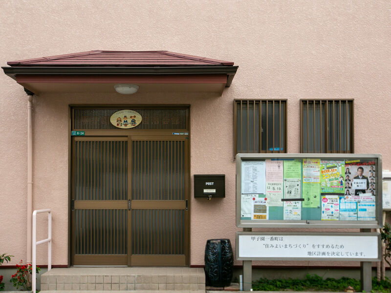 甲子園一番町自治会館 入り口