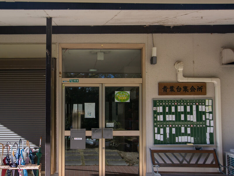 青葉台集会所 入り口