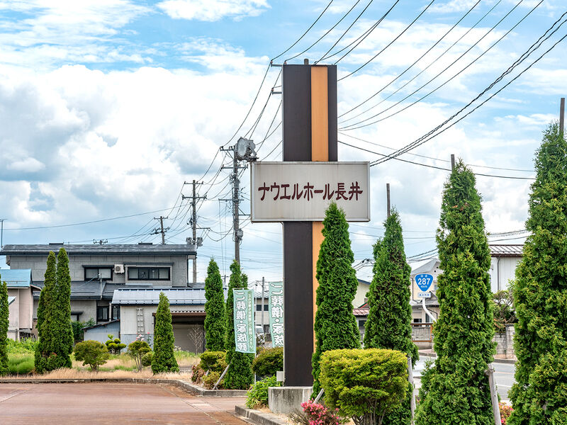 ナウエルホール長井 看板