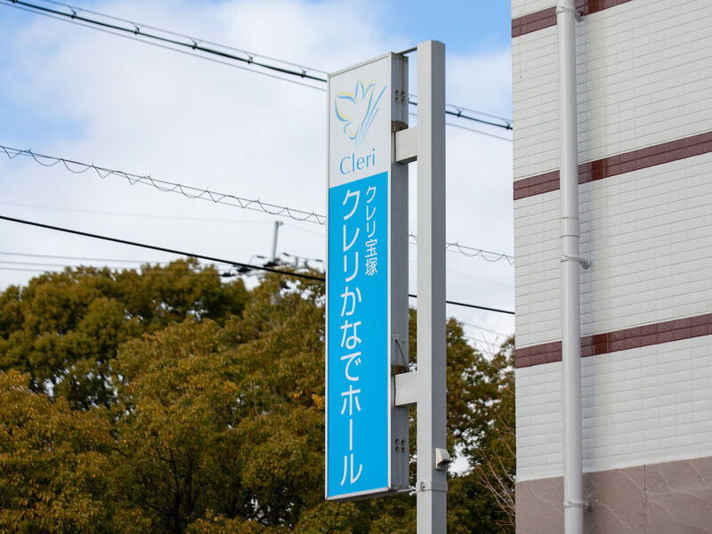 クレリ宝塚　かなでホール 看板