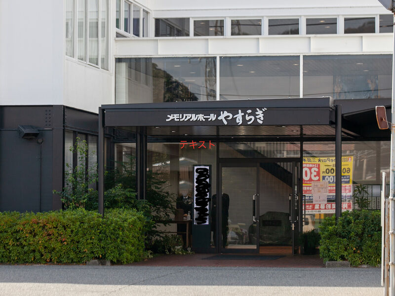 メモリアルホールやすらぎ 入り口