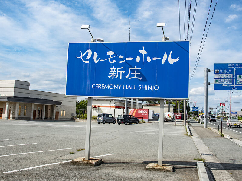 セレモニーホール新庄 看板