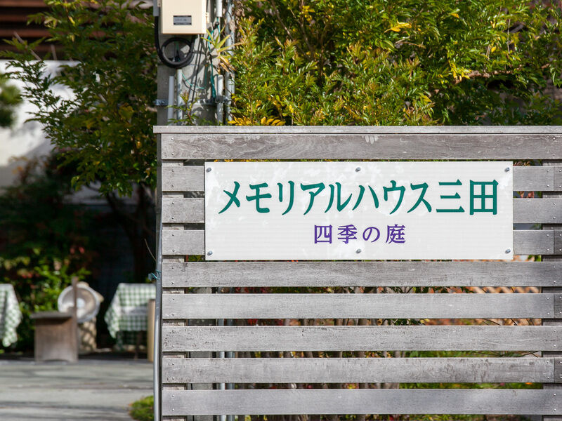 メモリアルハウス三田 四季の庭 看板