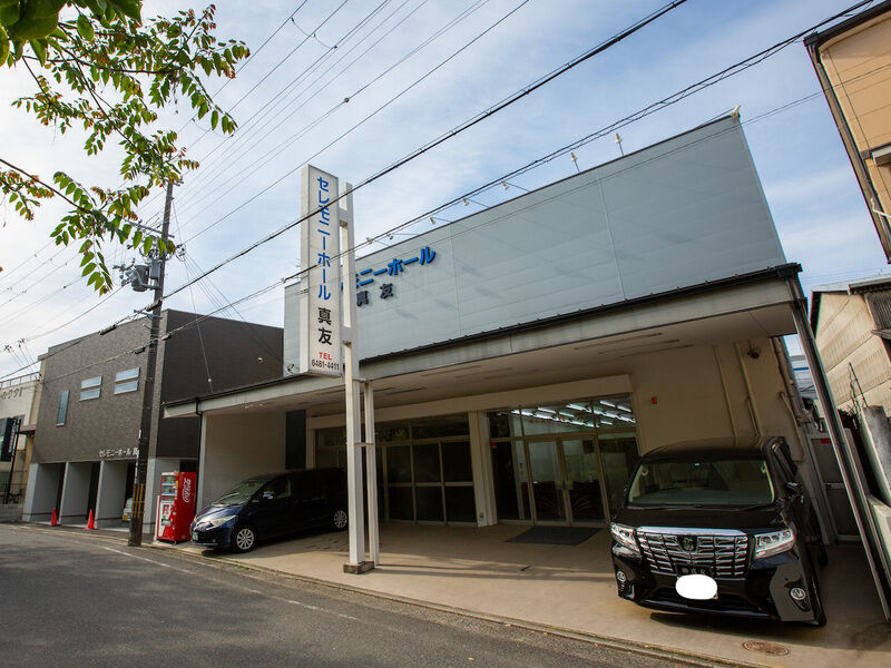 セレモニーホール真友 外観1