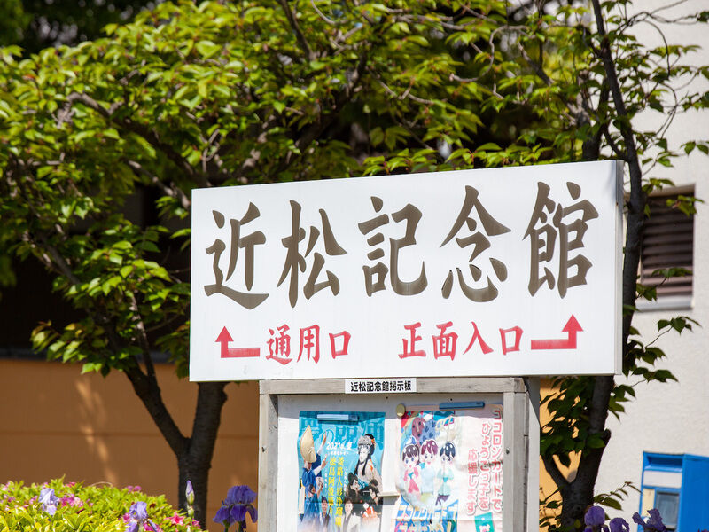 財団法人近松記念館 看板