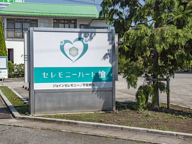 セレモニーハート檜 看板