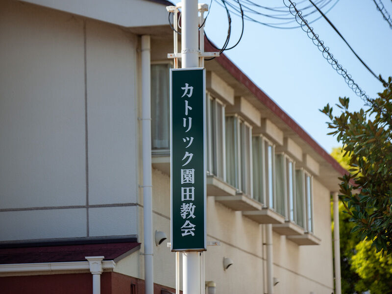 聖ヨゼフ カトリック園田教会 看板