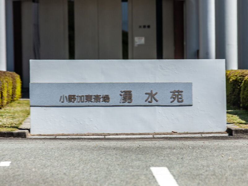 小野加東斎場「湧水苑」 看板