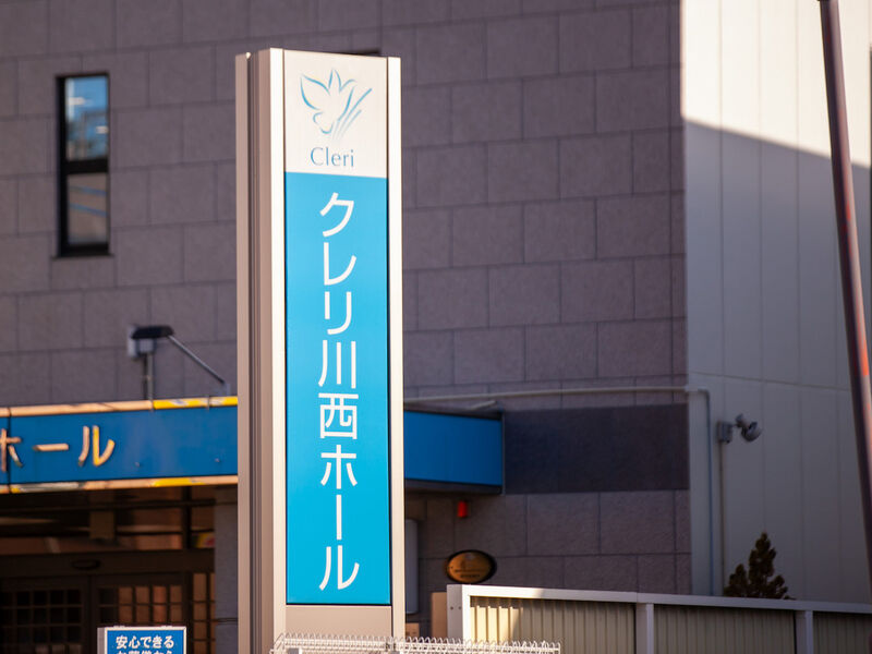 クレリ川西ホール 看板