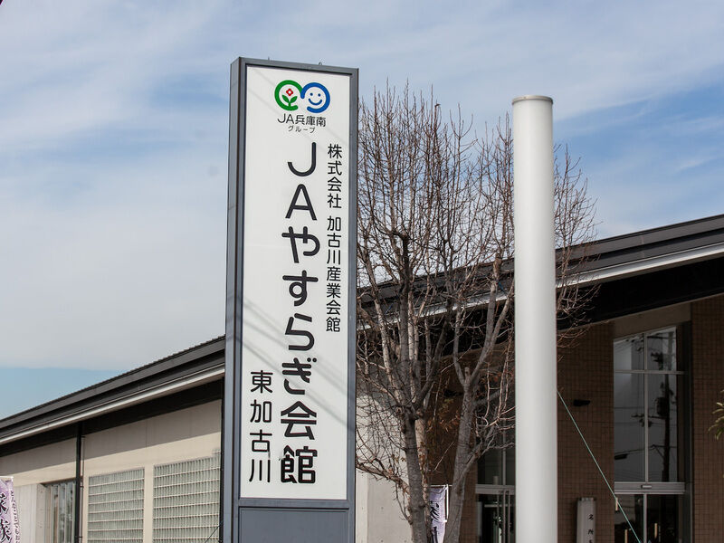 JAやすらぎ会館東加古川 看板