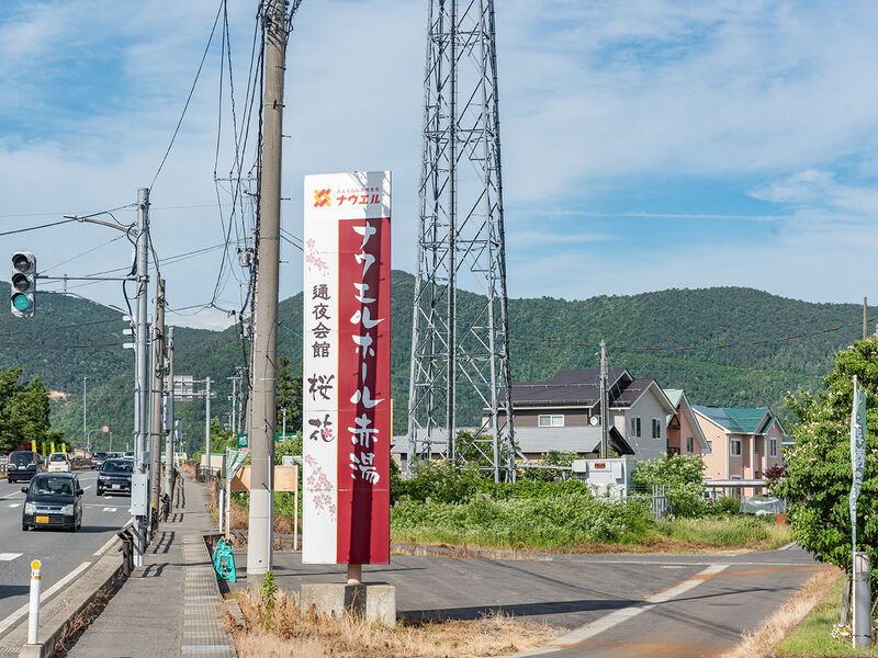 ナウエルホール赤湯 看板