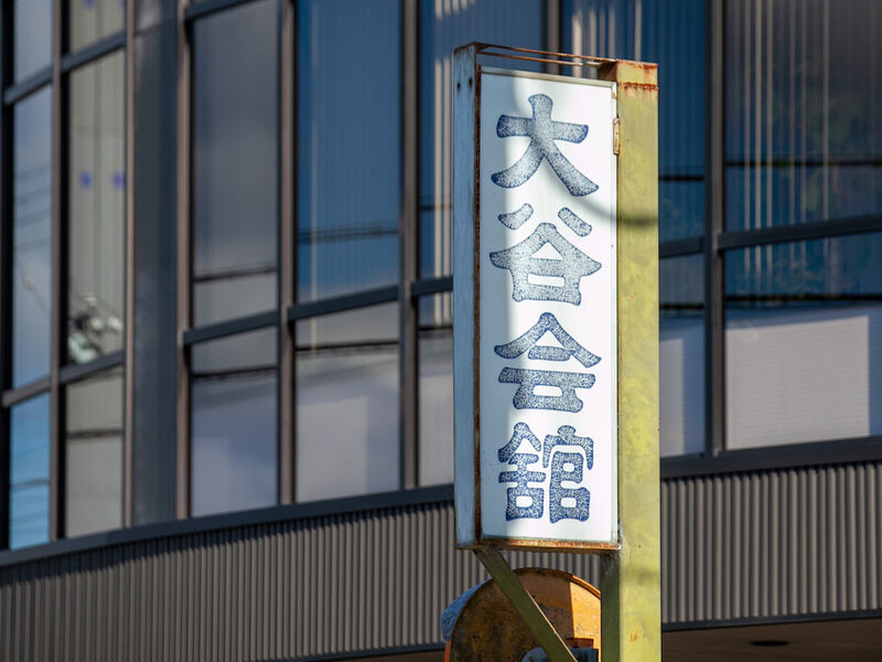 大谷会舘 看板