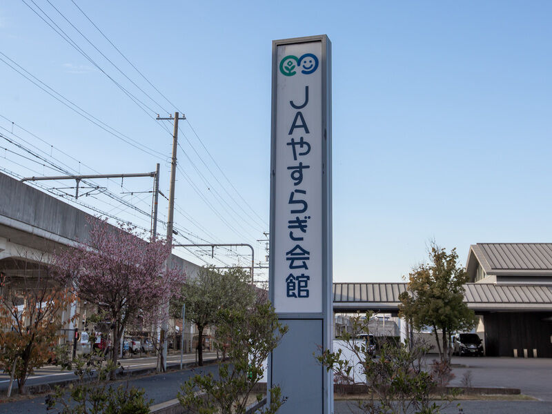 JAやすらぎ会館加古川 看板