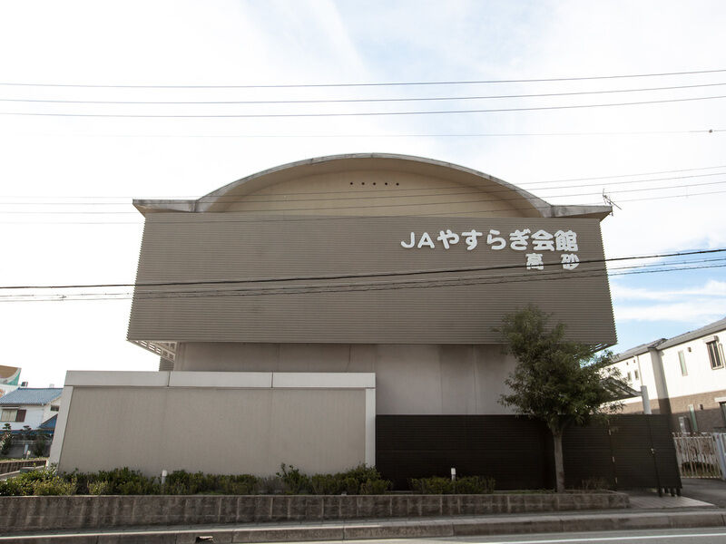 JAやすらぎ会館高砂
