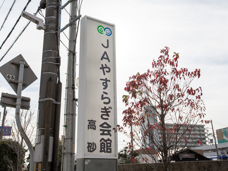 JAやすらぎ会館高砂 看板