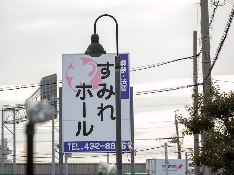 すみれホール 宝殿 看板