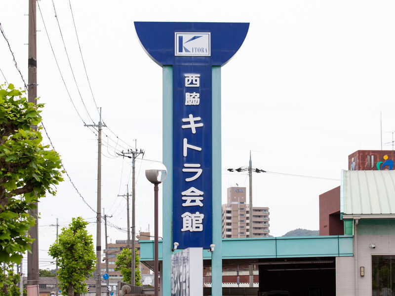 西脇キトラ会館 看板