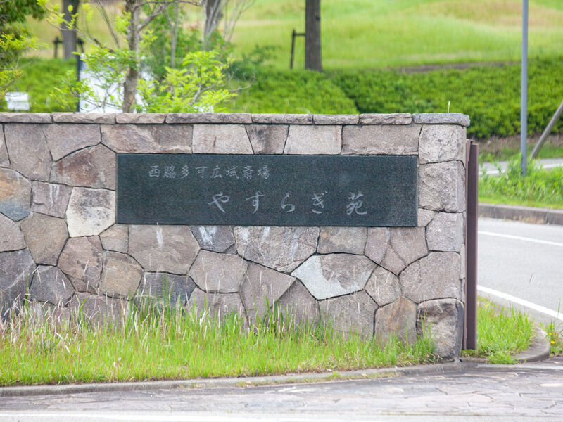 西脇多可広域斎場「やすらぎ苑」 看板