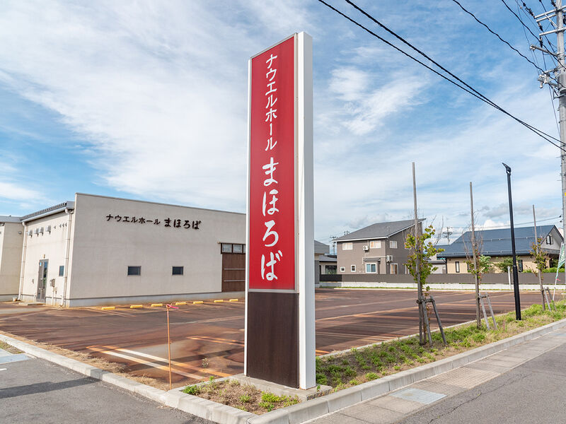 ナウエルホールまほろば 看板