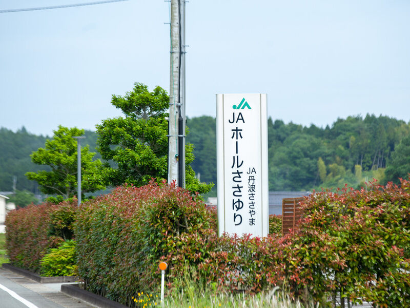 JAホールささゆり 看板