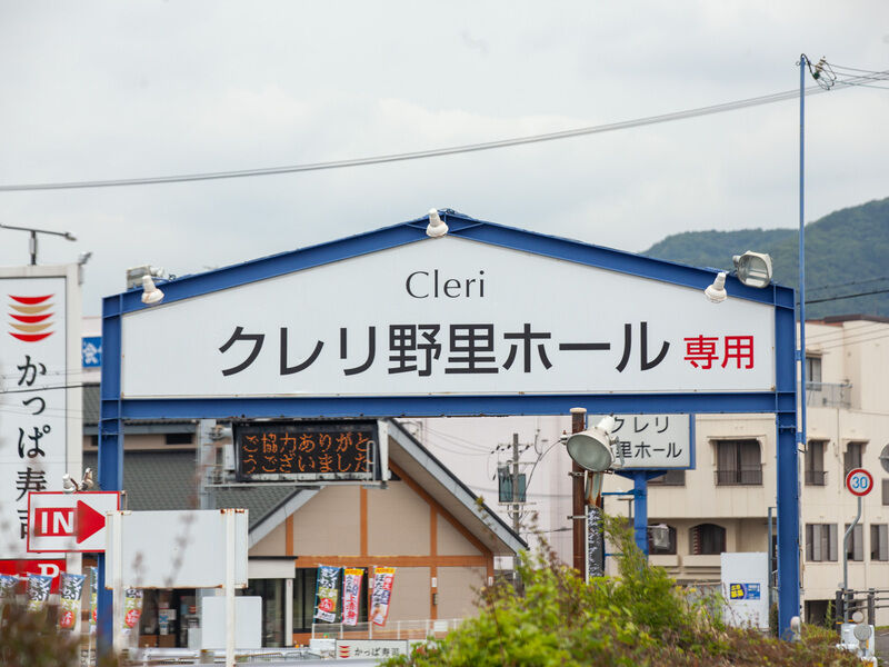 クレリ野里ホール 看板
