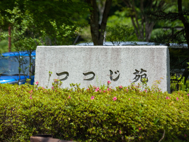 丹波市柏原斎場つつじ苑 看板