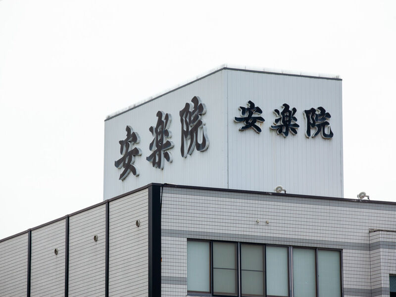 名古山葬祭センター安楽院 看板