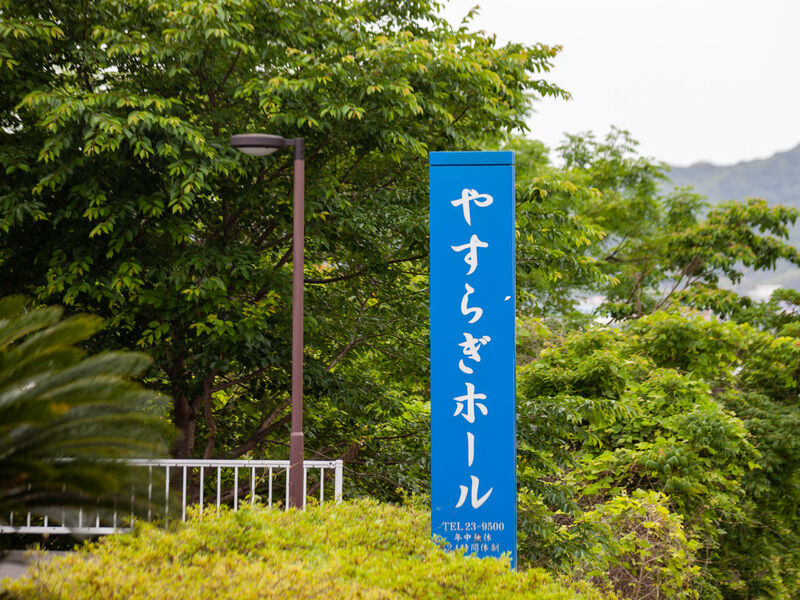 やすらぎホール洲本 看板