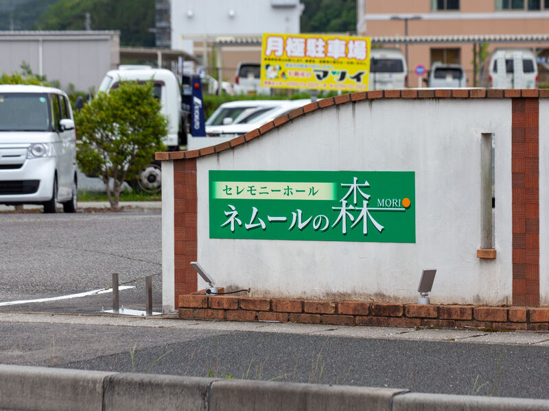 ネムールの森かいばら 看板2
