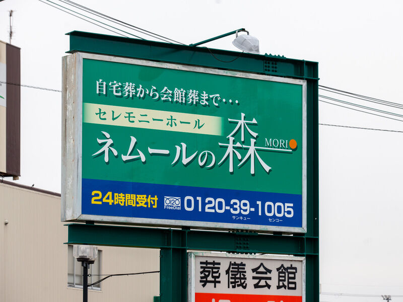 ネムールの森かいばら 看板1