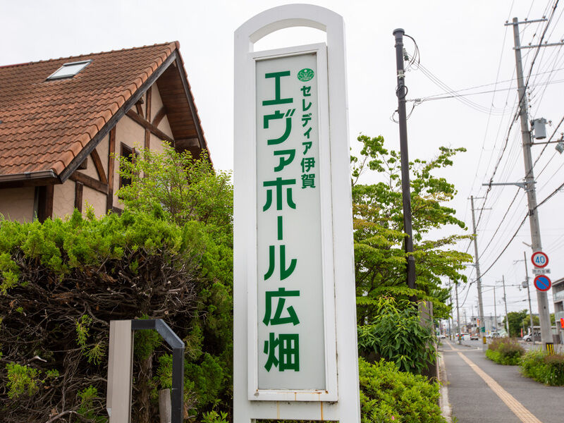 エヴァホール広畑 看板