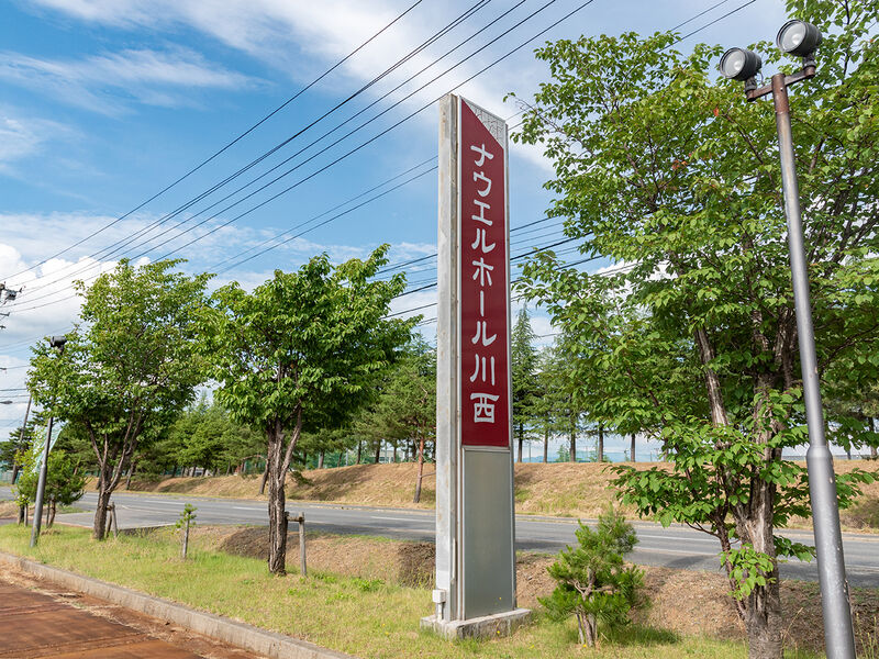 ナウエルホール川西 看板