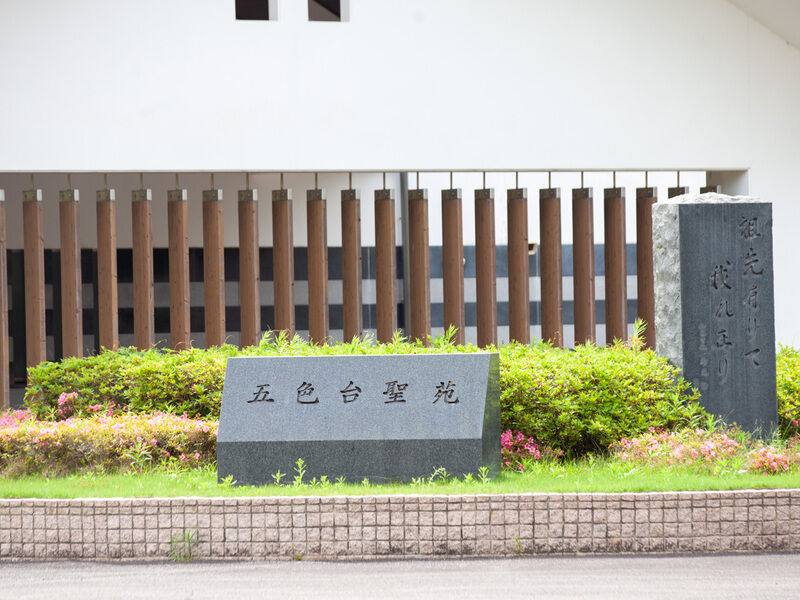 洲本市五色台聖苑火葬場 看板