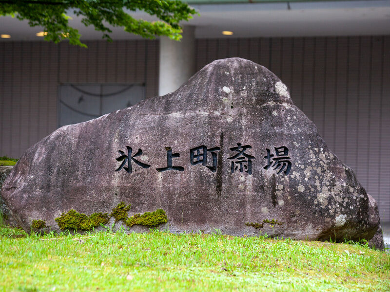丹波市氷上斎場 看板